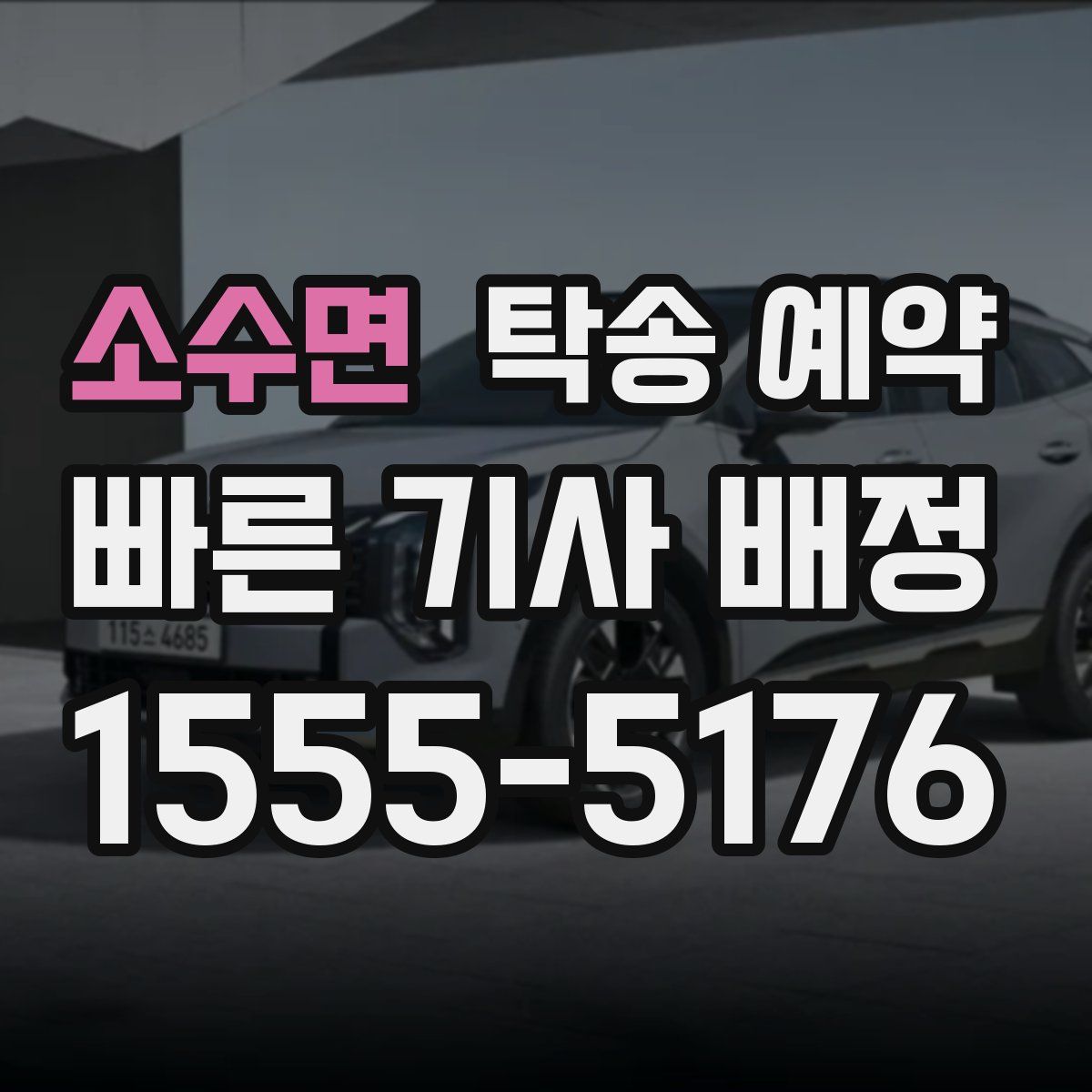 소수면 탁송 예약