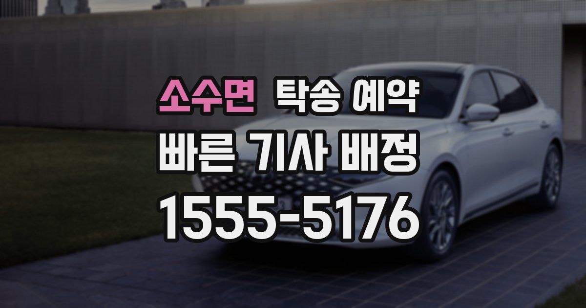 소수면 탁송 예약