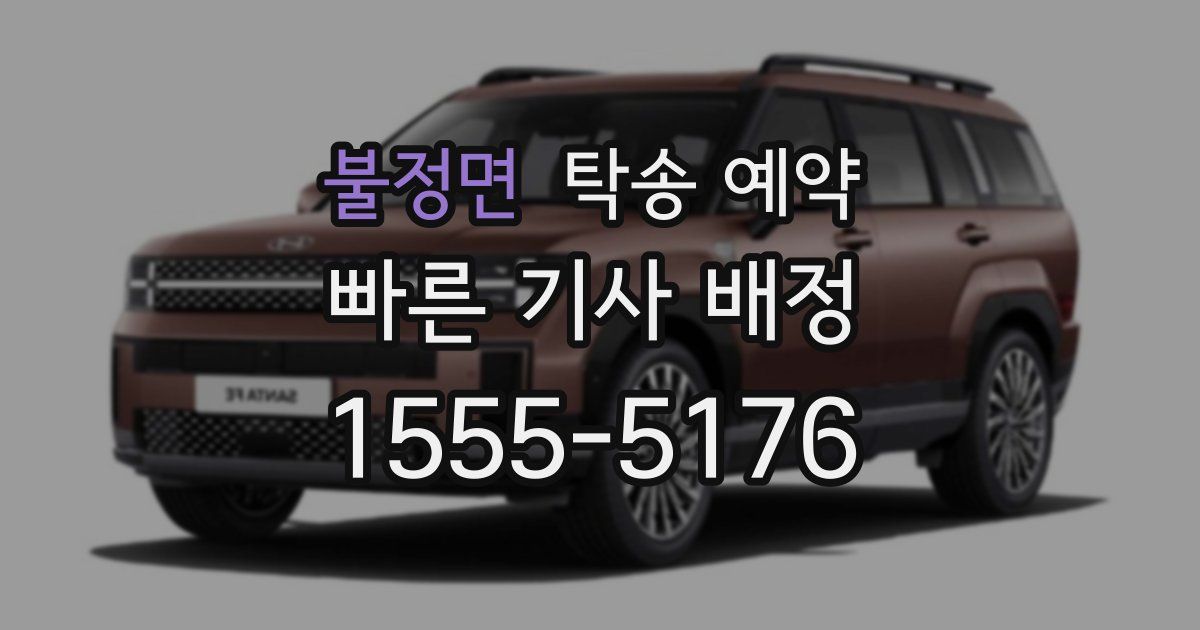 불정면 탁송 예약