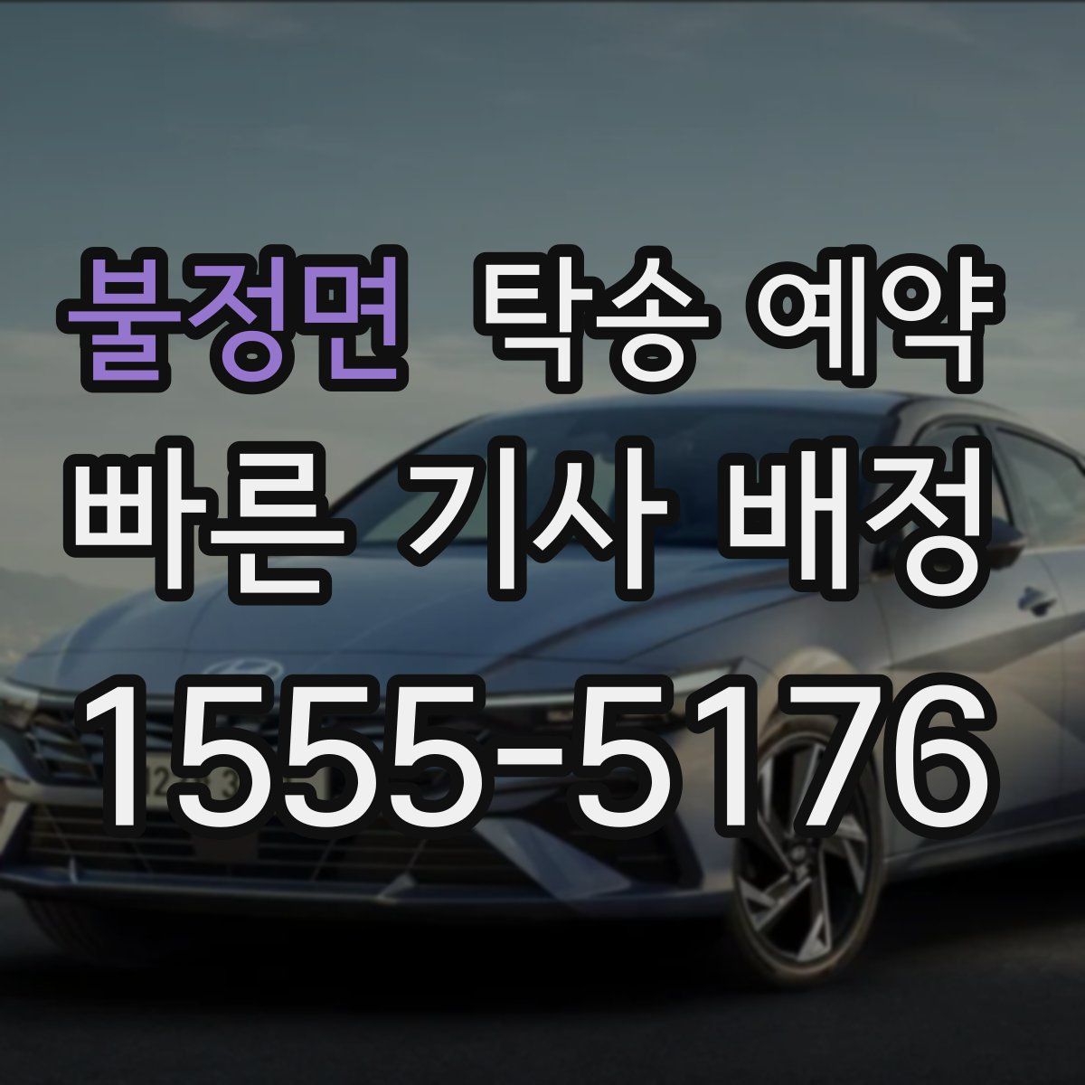 불정면 탁송 예약