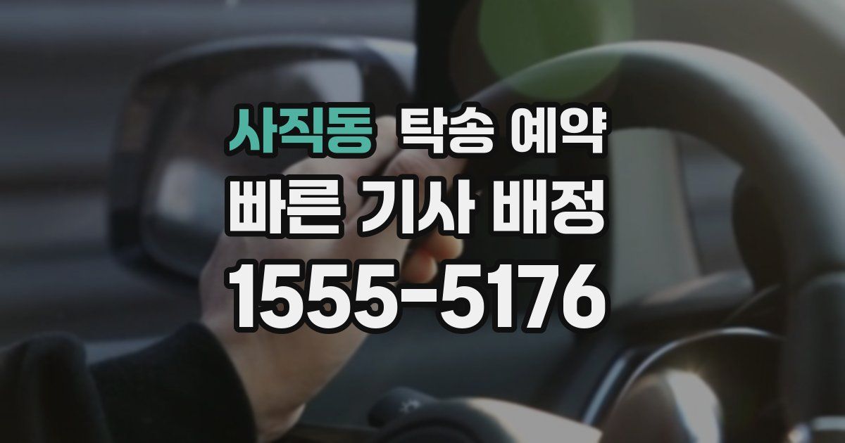 사직동 탁송 예약