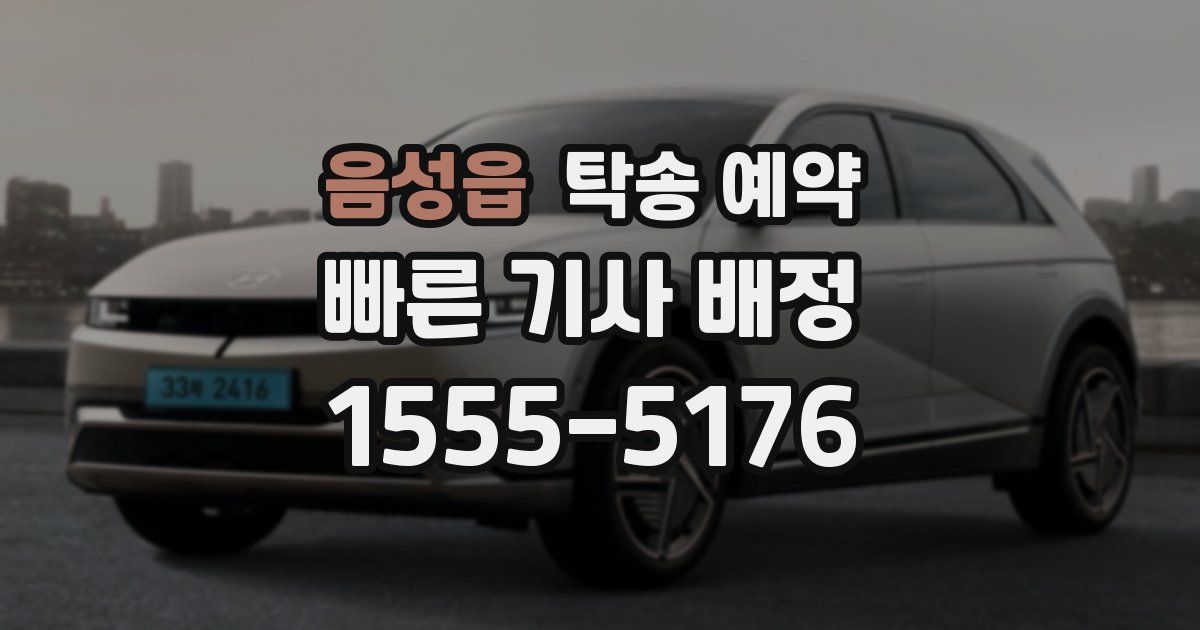음성읍 탁송 예약