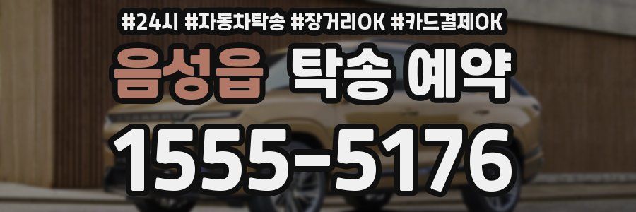 음성읍 탁송 예약