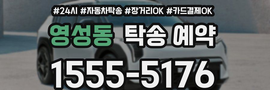 영성동 탁송 예약