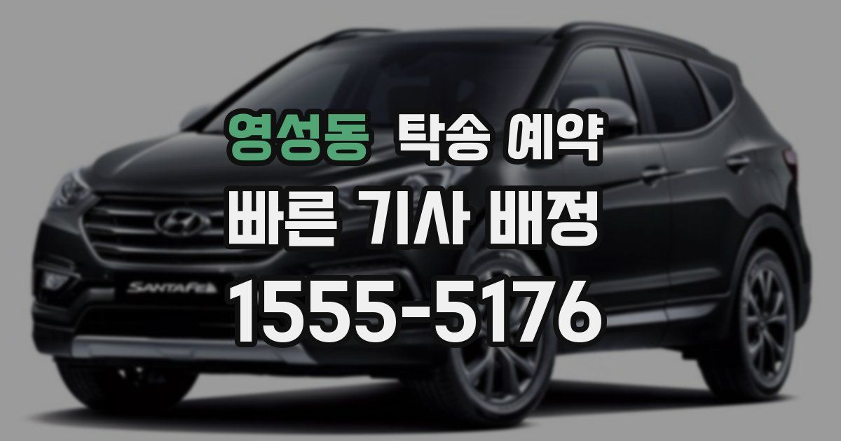 영성동 탁송 예약