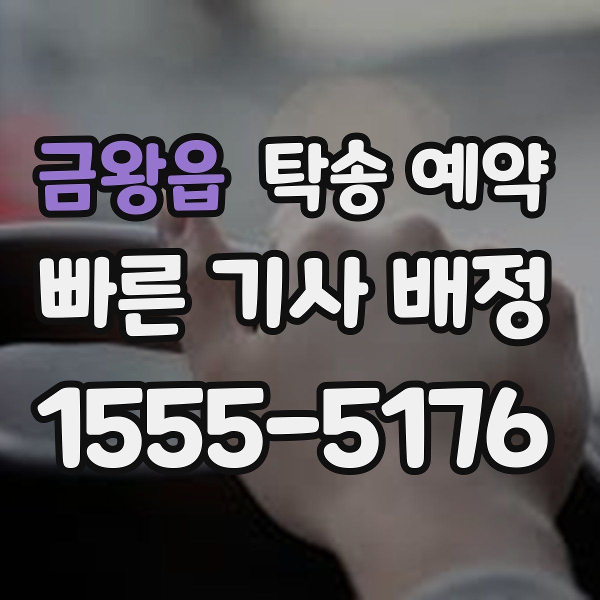 금왕읍 탁송 예약