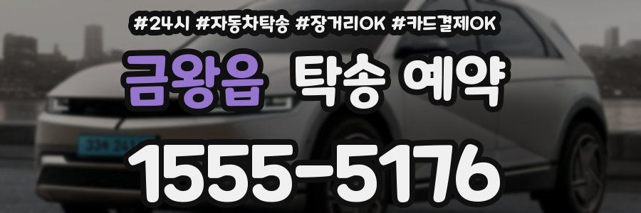 금왕읍 탁송 예약