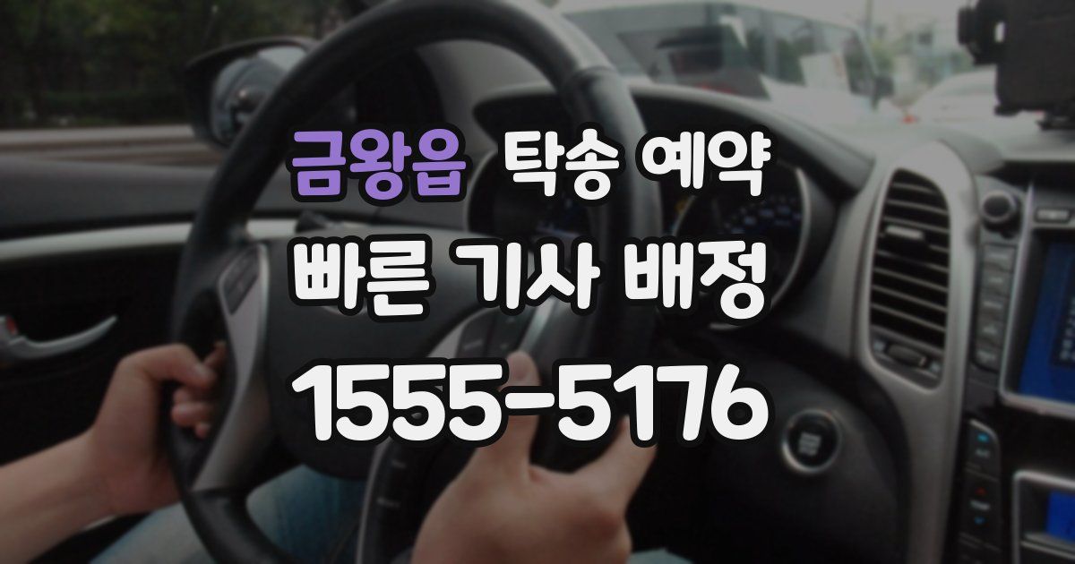 금왕읍 탁송 예약