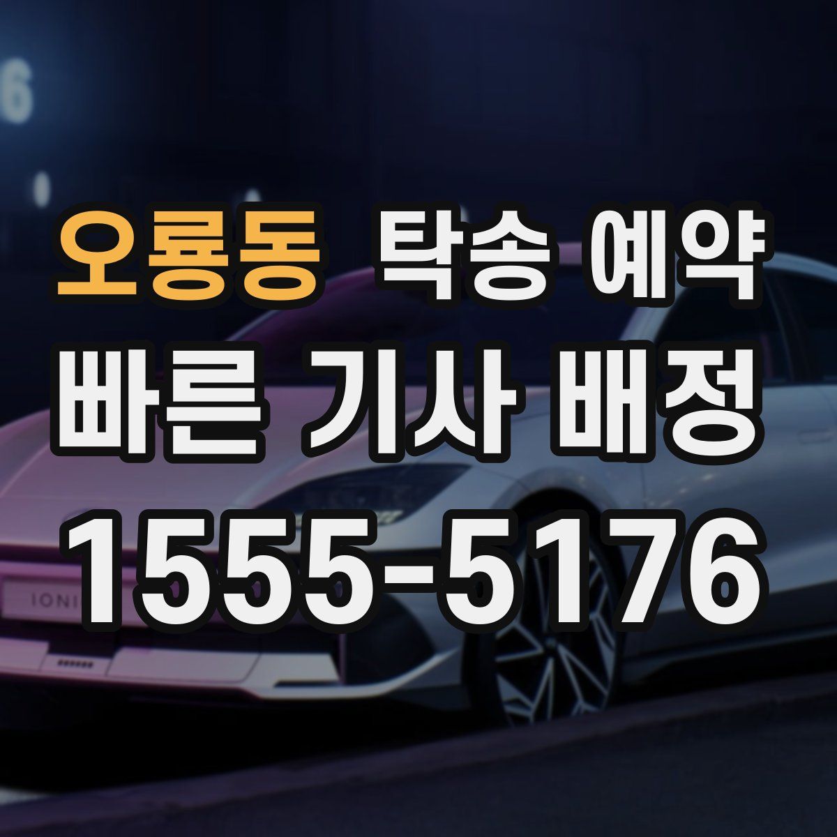 오룡동 탁송 예약