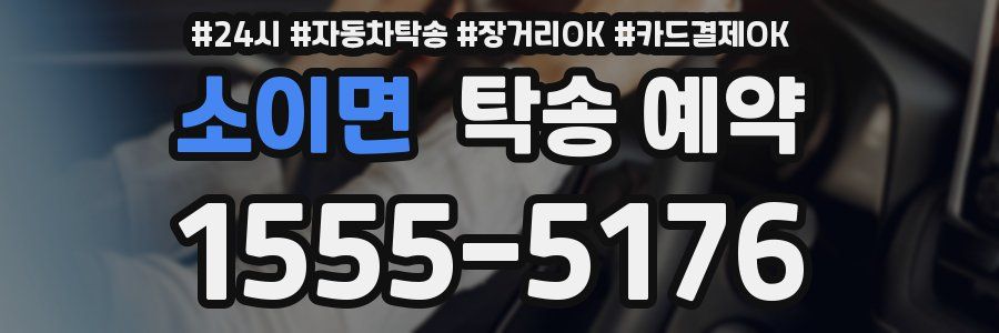 소이면 탁송 예약