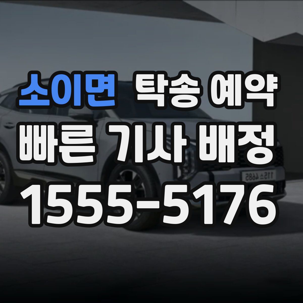 소이면 탁송 예약
