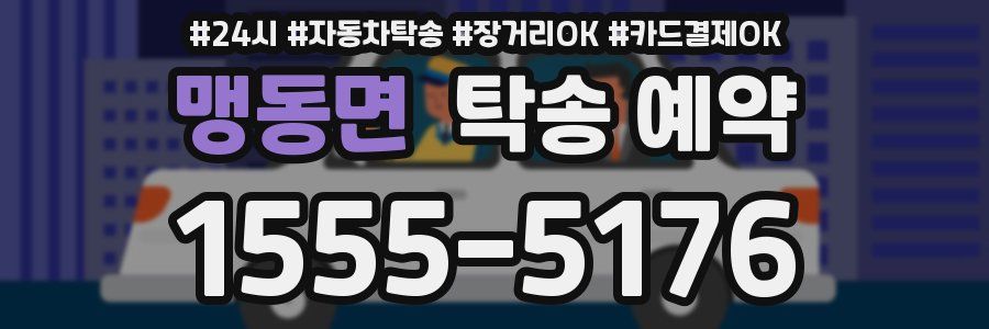 맹동면 탁송 예약