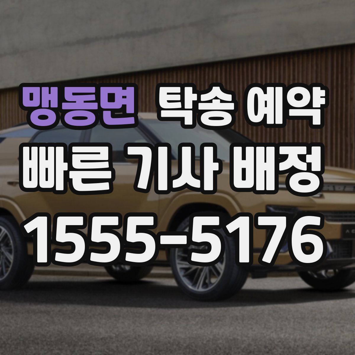 맹동면 탁송 예약