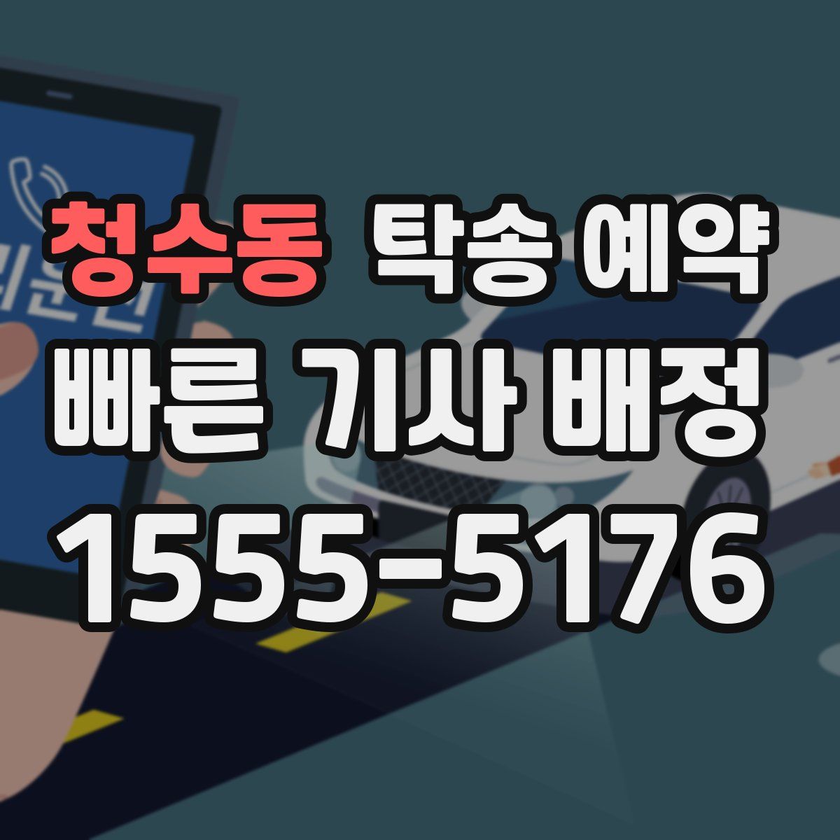 청수동 탁송 예약