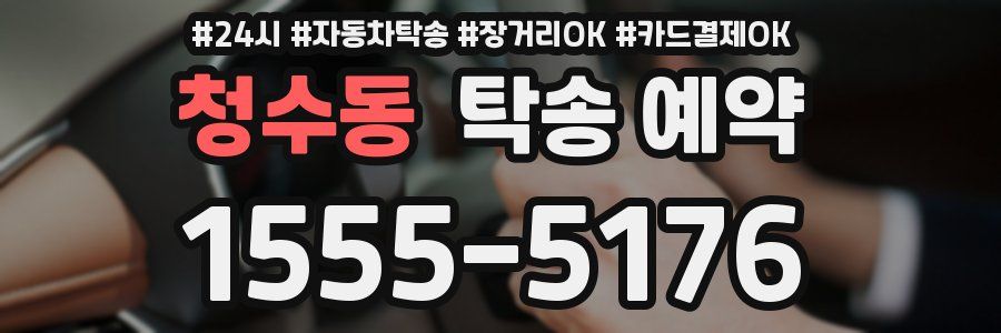 청수동 탁송 예약