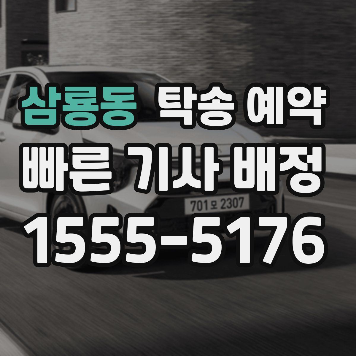 삼룡동 탁송 예약