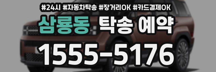 삼룡동 탁송 예약