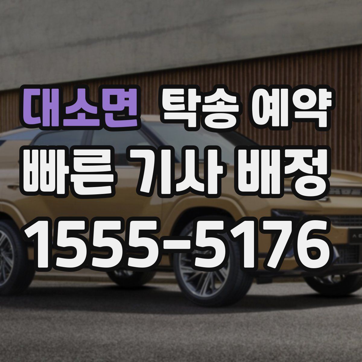 대소면 탁송 예약