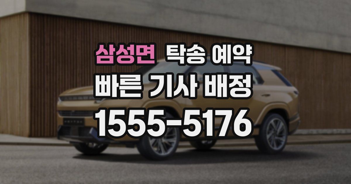 삼성면 탁송 예약