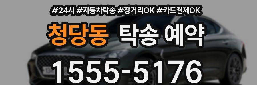청당동 탁송 예약