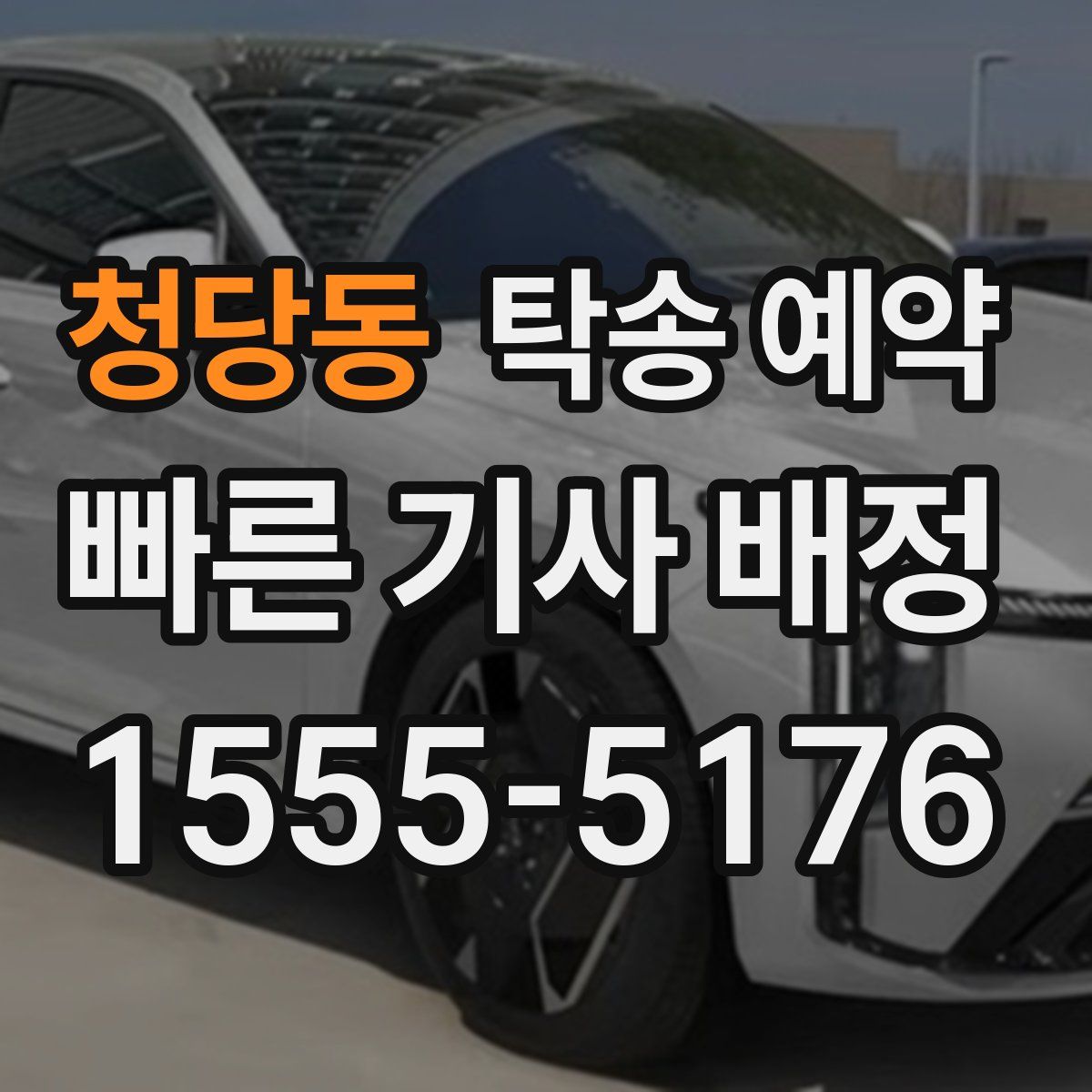 청당동 탁송 예약