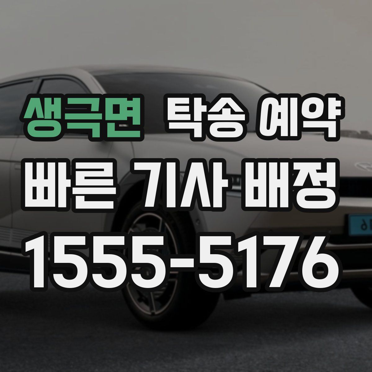 생극면 탁송 예약