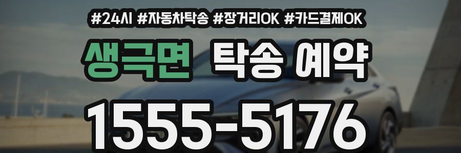 생극면 탁송 예약