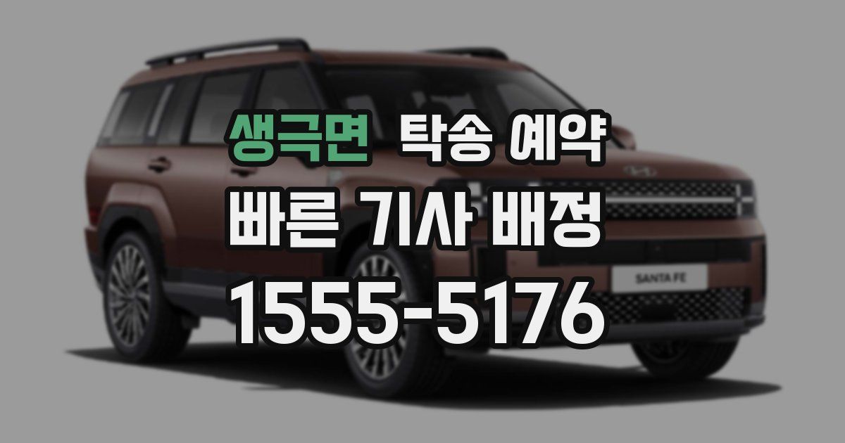 생극면 탁송 예약