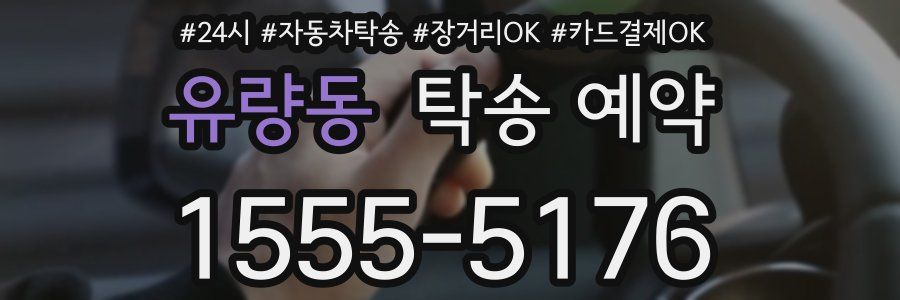 유량동 탁송 예약