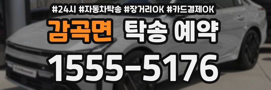 감곡면 탁송 예약