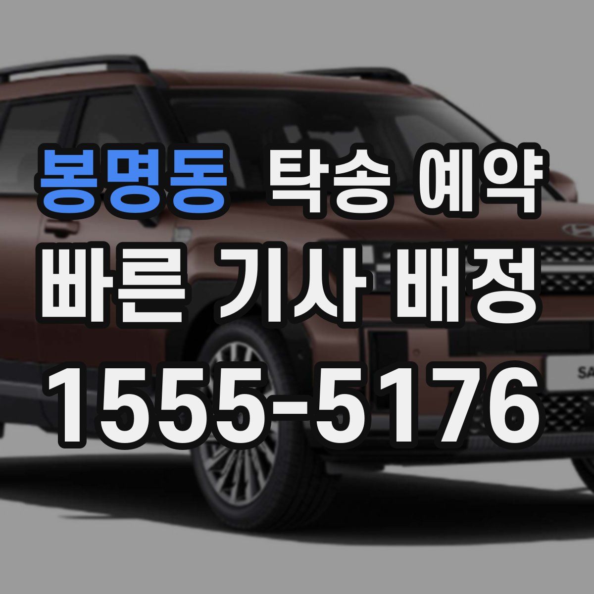 봉명동 탁송 예약