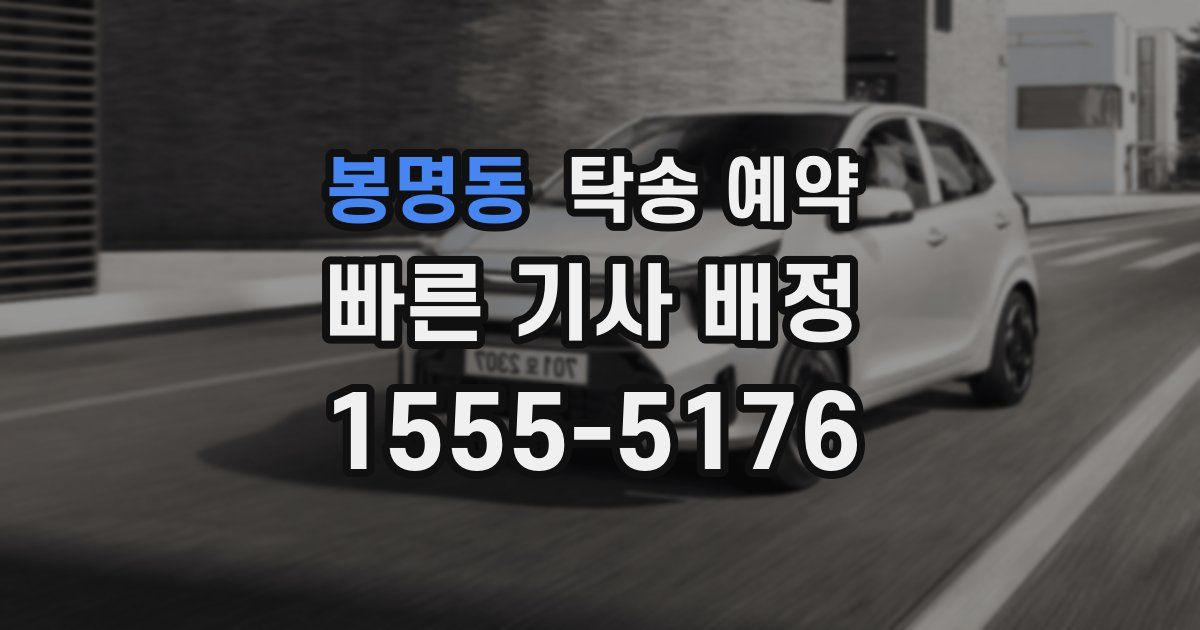 봉명동 탁송 예약