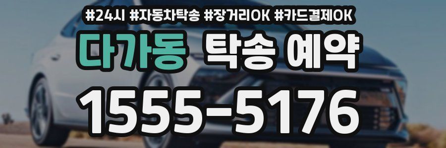 다가동 탁송 예약