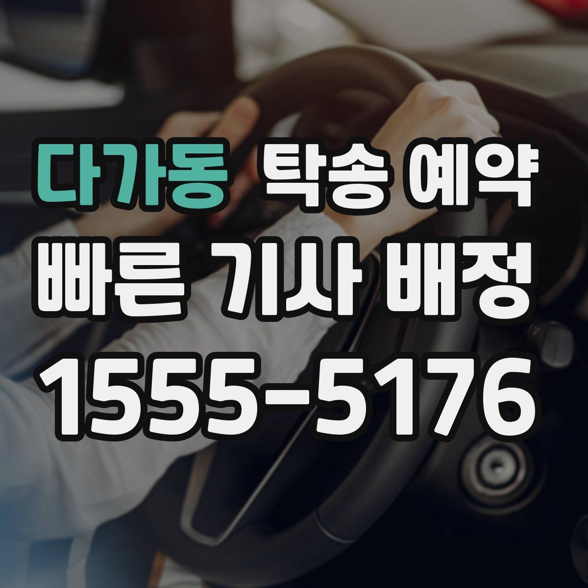 다가동 탁송 예약