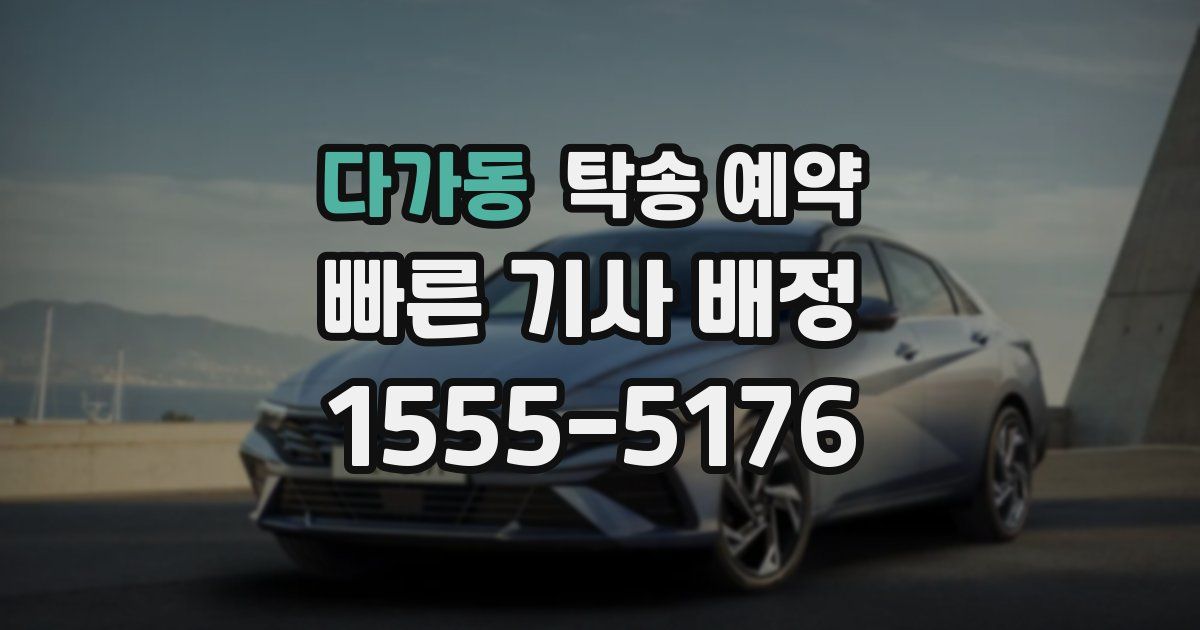 다가동 탁송 예약