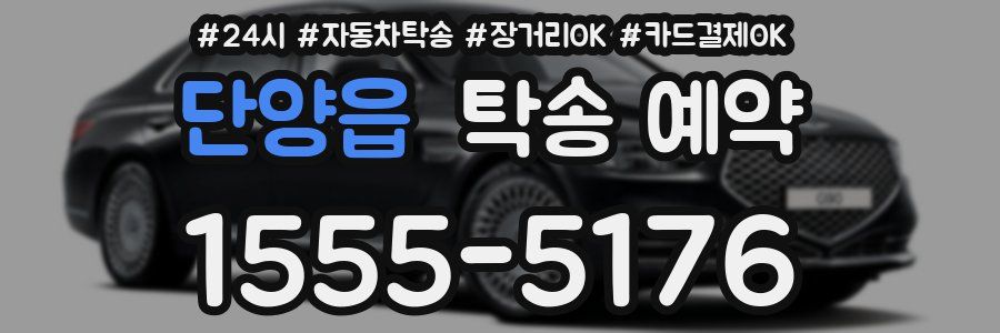 단양읍 탁송 예약