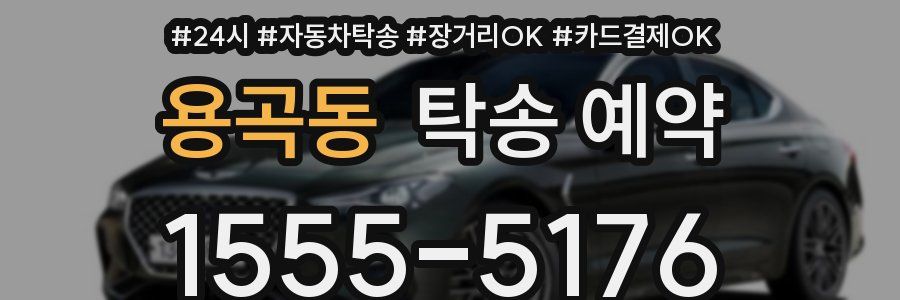 용곡동 탁송 예약