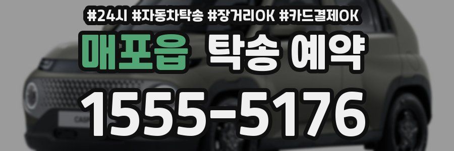 매포읍 탁송 예약
