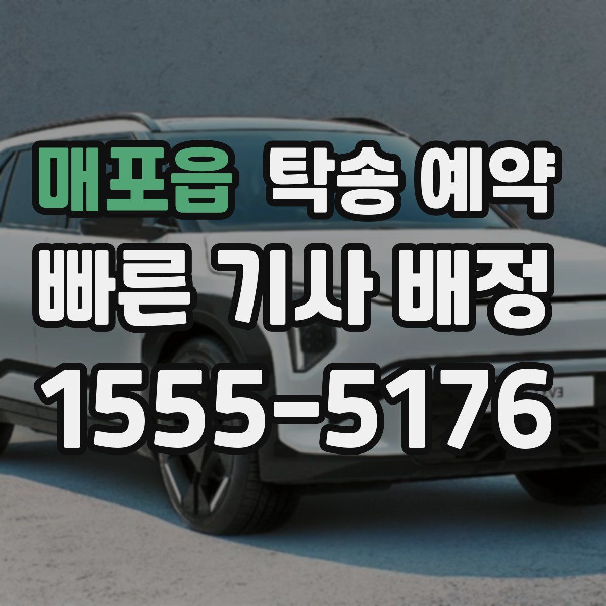 매포읍 탁송 예약