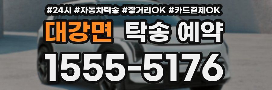대강면 탁송 예약