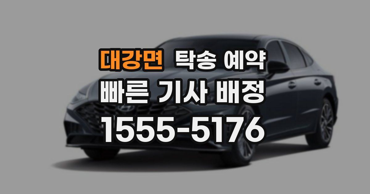 대강면 탁송 예약