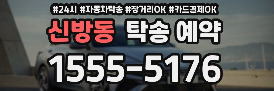 신방동 탁송 예약