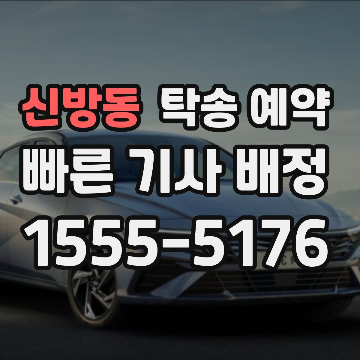신방동 탁송 예약