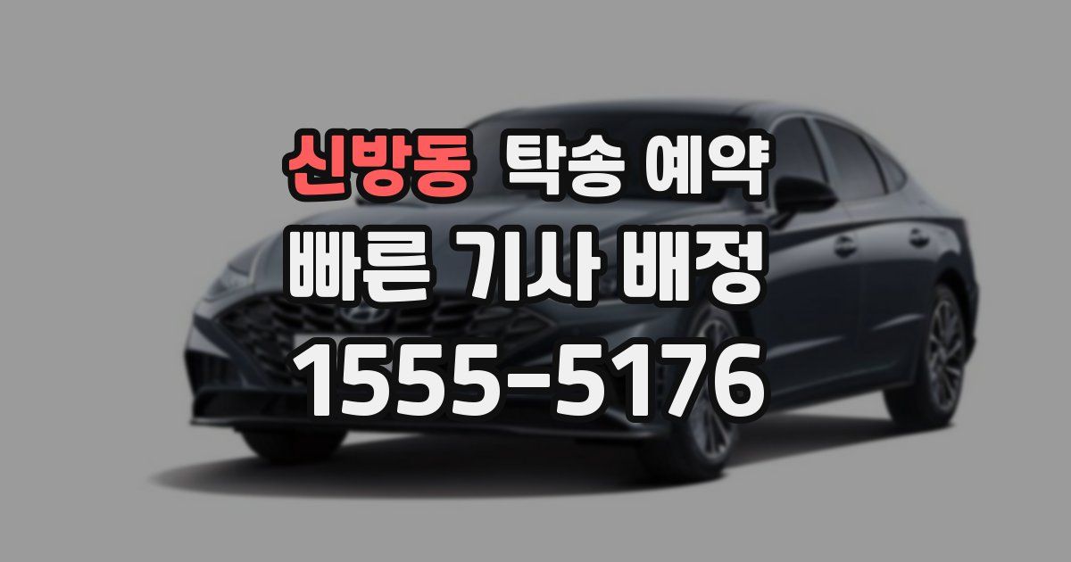신방동 탁송 예약