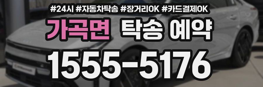 가곡면 탁송 예약