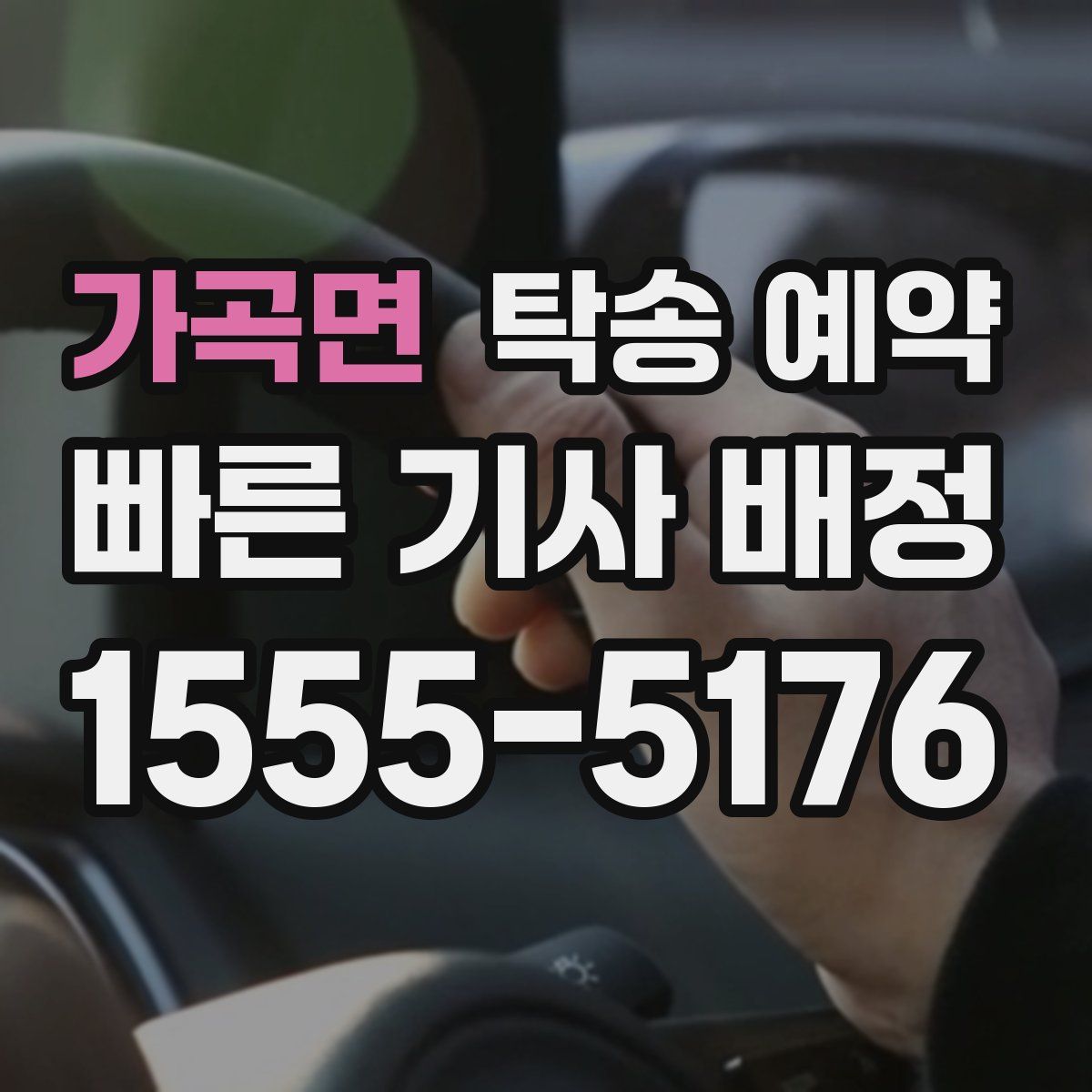 가곡면 탁송 예약