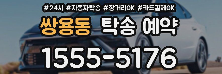 쌍용동 탁송 예약