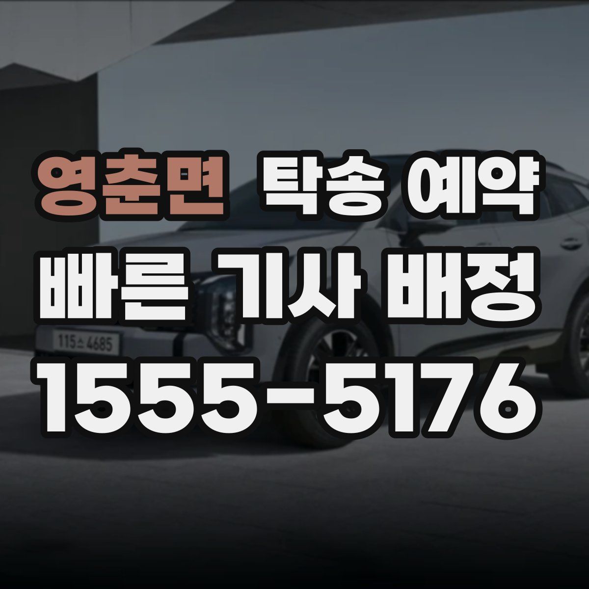 영춘면 탁송 예약
