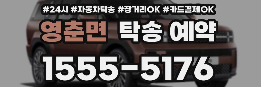영춘면 탁송 예약