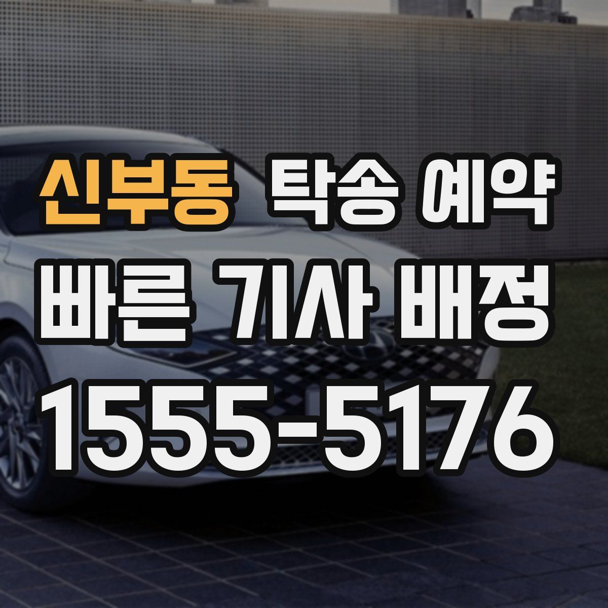 신부동 탁송 예약